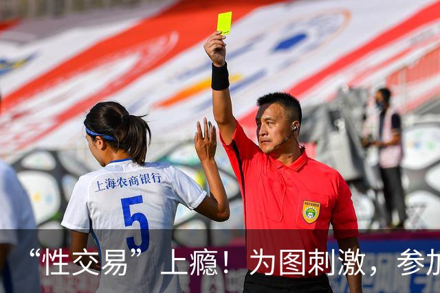 “性交易”上瘾！为图刺激，参加三届奥运的她，成了头牌应召女郎