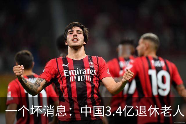 一个坏消息：中国3.4亿退休老人，一个非常严峻的问题已到眼前