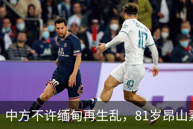 中方不许缅甸再生乱，81岁昂山素季再度现身，第三国传来一封密信