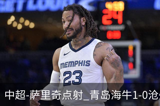 中超-萨里奇点射 青岛海牛1-0沧州雄狮携手保级