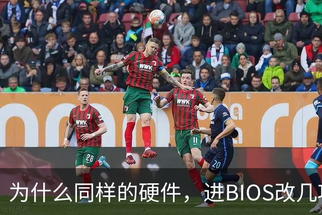 为什么同样的硬件，进BIOS改几项设置就能免费提速？