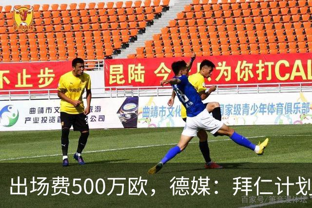 出场费500万欧，德媒：拜仁计划于27年1月前往内罗毕踢友谊赛