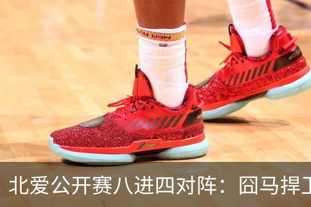 北爱公开赛八进四对阵：囧马捍卫前十六荣耀，庞俊旭球风引热议！