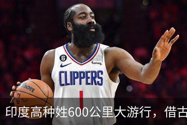 印度高种姓600公里大游行，借古代“神马”争权，种姓矛盾再爆发