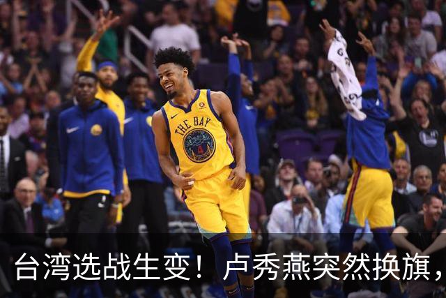 台湾选战生变！卢秀燕突然换旗，国民党输不起，沈伯洋也难以取胜