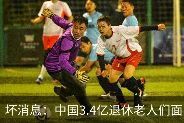 坏消息：中国3.4亿退休老人们面临的非常严峻问题，已经到来了