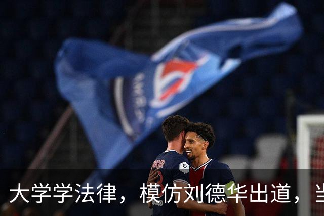 大学学法律，模仿刘德华出道，当特型演员，演《伟大的长征》火了