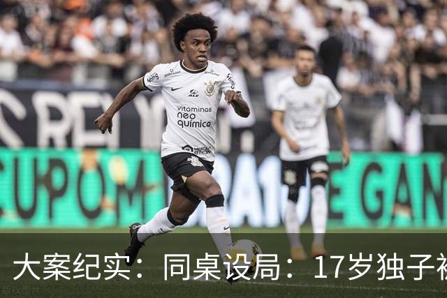 大案纪实：同桌设局：17岁独子被绑杀焚尸，母亲交完1万元赎金只等来噩耗