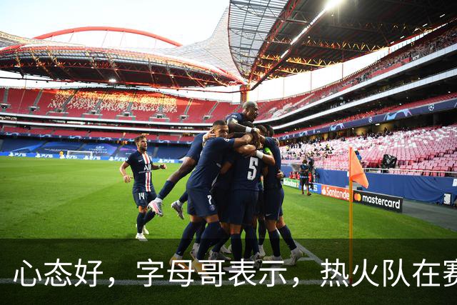 心态好，字母哥表示，热火队在赛季开局0胜4负后需要“深呼吸”