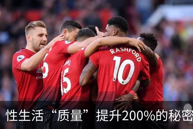 性生活“质量”提升200%的秘密，竟然藏在这里！