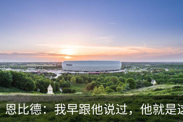 恩比德：我早跟他说过，他就是这支球队的未来