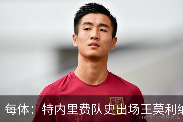 每体：特内里费队史出场王莫利纳离世，俱乐部哀悼3天