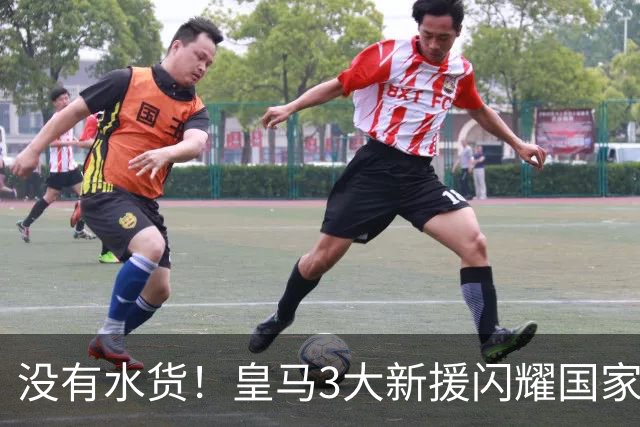 没有水货！皇马3大新援闪耀国家德比 穆帅买人眼光获认可
