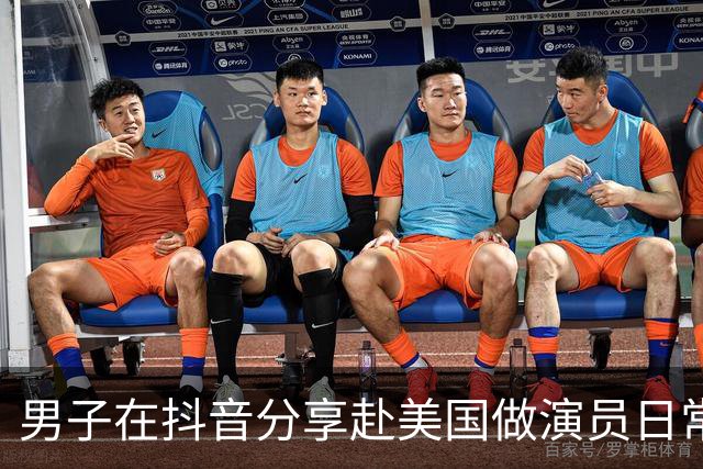 男子在抖音分享赴美国做演员日常，竟是成人影片演员