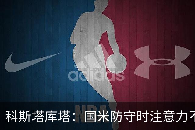 科斯塔库塔：国米防守时注意力不够集中，这不是才出现的情况