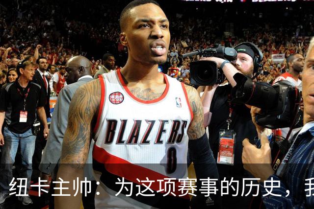 纽卡主帅：为这项赛事的历史，我们要派最强阵容