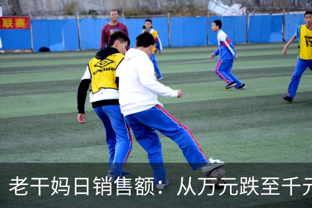 老干妈日销售额：从万元跌至千元！