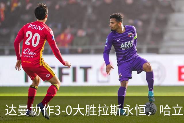 达曼协作3-0大胜拉斯永恒，哈立德-加纳姆两球，塞利纳1传1射