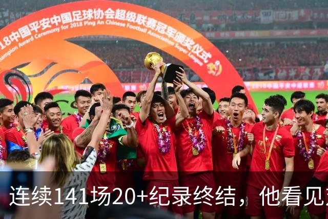 连续141场20+纪录终结，他看见对手换人后主动走回替补席
