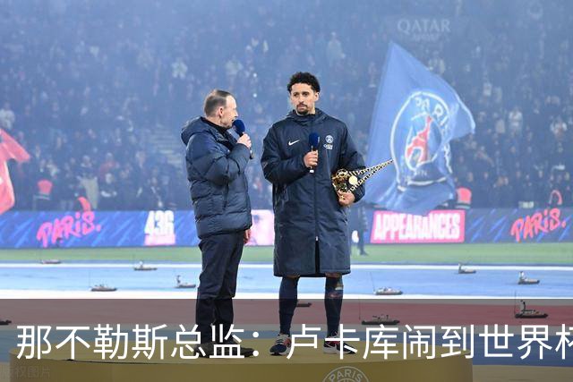 那不勒斯总监：卢卡库闹到世界杯前，能有人接盘算走运