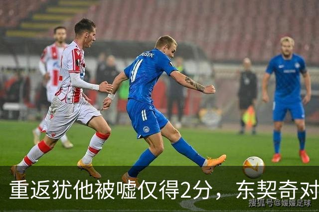 重返犹他被嘘仅得2分，东契奇对凯斯勒说“翻篇吧”