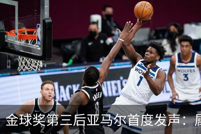 金球奖第三后亚马尔首度发声：属于我的时刻会来