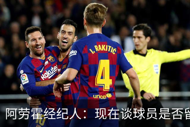 阿劳霍经纪人：现在谈球员是否留在利物浦还为时过早
