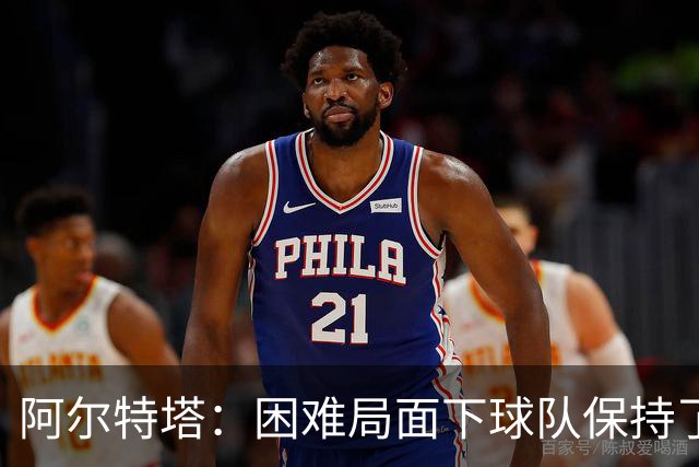 阿尔特塔：困难局面下球队保持了镇定