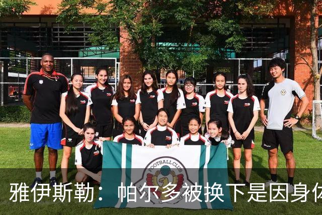 雅伊斯勒：帕尔多被换下是因身体不适；未来他可能更多踢边路