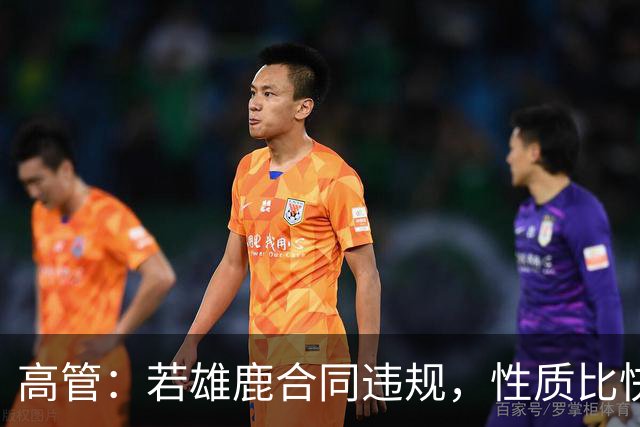 高管：若雄鹿合同违规，性质比快船更严重
