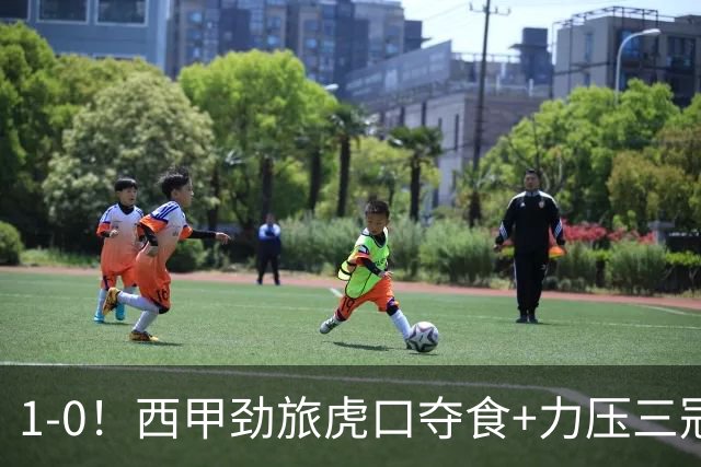 1-0！西甲劲旅虎口夺食+力压三冠王登顶，欧冠