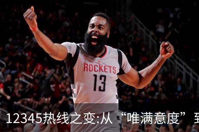 12345热线之变:从“唯满意度”到“一键退办” 如何界定“合理存在不满意工单”?