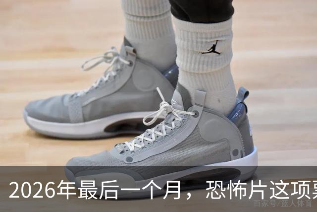 2026年最后一个月，恐怖片这项票房纪录要保不住了
