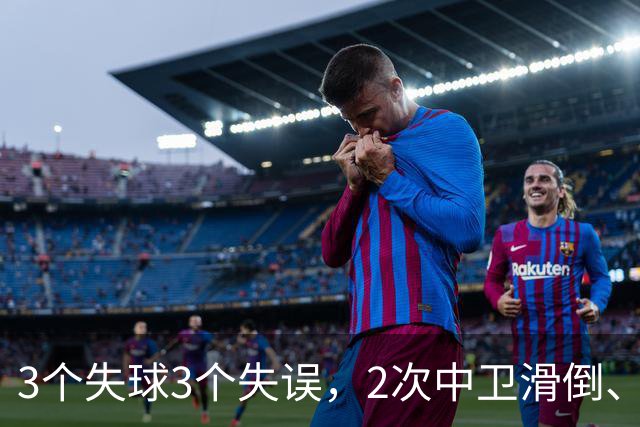 3个失球3个失误，2次中卫滑倒、2次中卫看戏，曼联再次当谐星