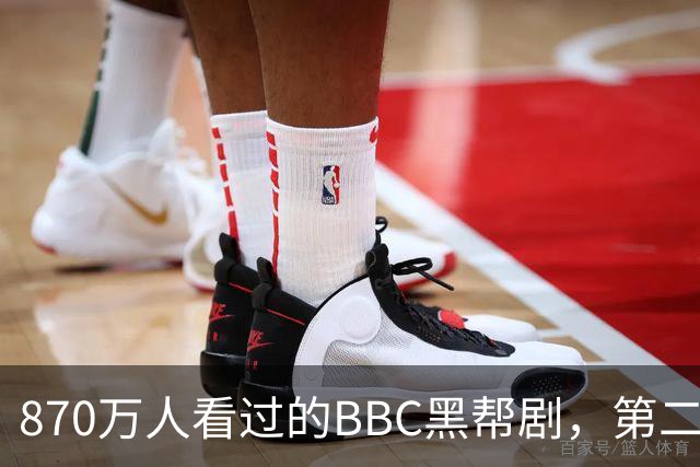 870万人看过的BBC黑帮剧，第二季没播就续订第三季