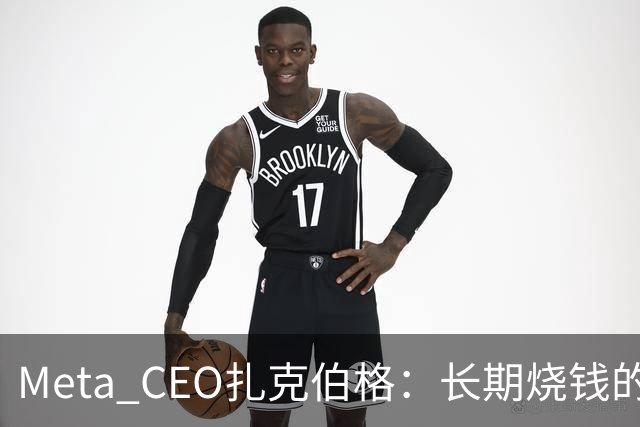 Meta CEO扎克伯格：长期烧钱的Muse和Reality Labs终于盈利在望